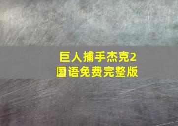 巨人捕手杰克2 国语免费完整版